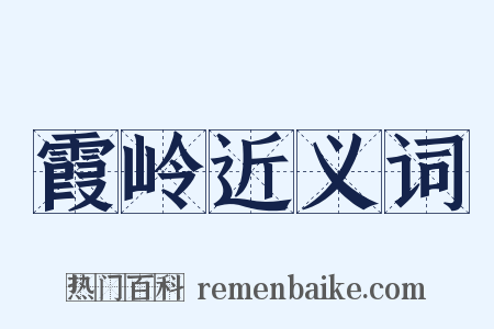 霞岭近义词是什么意思的图片
